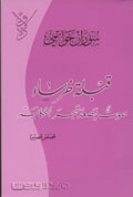 قبلة خرساء صوت يصعد شجر الحكاية